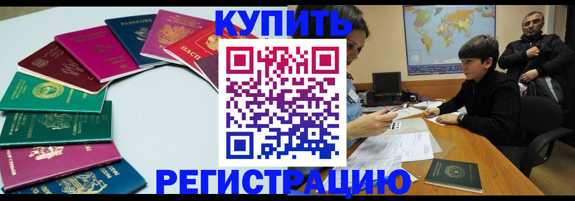прописка в Бурятии